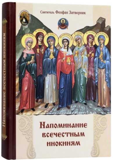Книги Напоминание всечестным инокиням о том, чего требует от них иночество Феофан Вышенский Затворник, святитель