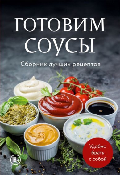 Книги Готовим соусы. Сборник лучших рецептов