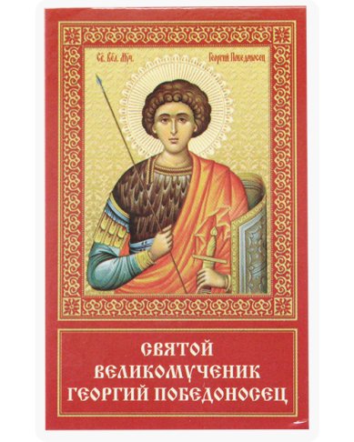 Иконы Георгий Победоносец, святой великомученик икона ламинированная (6 х 9 см)