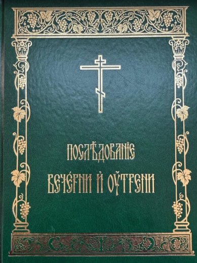 Книги Последование Вечерни и Утрени
