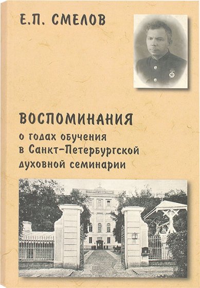 Книги Воспоминания о годах обучения в Санкт-Петербургской духовной семинарии