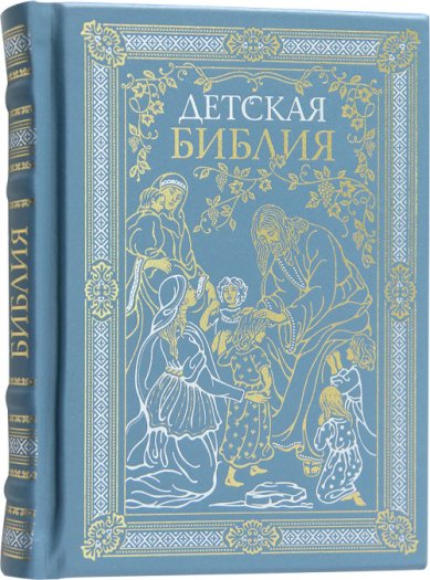 Книги Библия детская (для мальчиков, синяя) экокожа «Алькор»