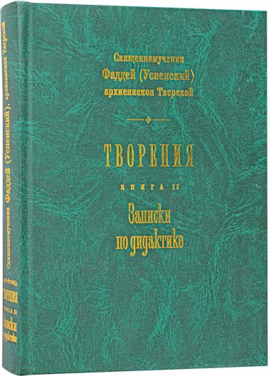 Книги Творения. Книга 2. Записки по дидактике. Священномученик Фаддей (Успенский), архиепископ Тверской