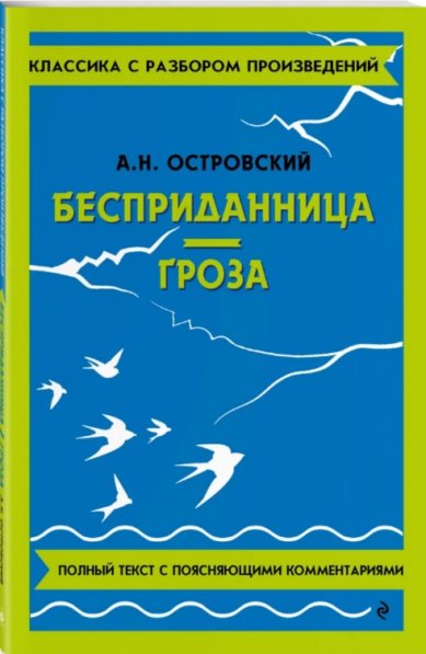 Книги Бесприданница. Гроза Островский Александр Николаевич