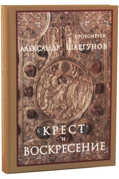 Книги Крест и Воскресение Шаргунов Александр, протоиерей