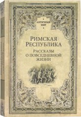 Книги Римская республика. Рассказы о повседневной жизни