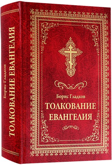 Книги Толкование Евангелия Бориса Гладкова Гладков Борис Ильич