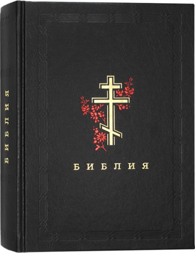 Книги Библия на русском языке с золотым обрезом (черная)
