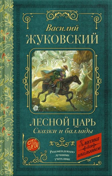 Книги Лесной царь. Сказки и баллады Жуковский Василий Андреевич