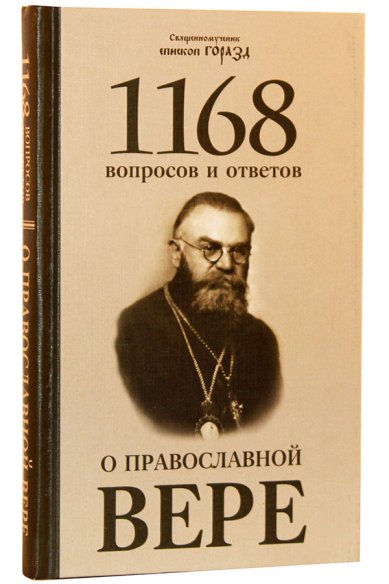 Книги 1168 вопросов и ответов о православной вере Горазд (Павлик), святитель