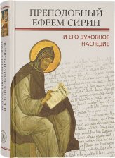 Книги Преподобный Ефрем Сирин и его духовное наследие