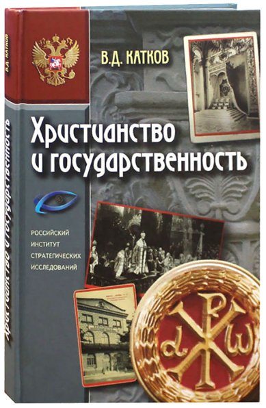Книги Христианство и государственность Катков Василий Данилович