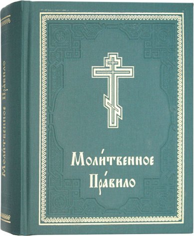Книги Молитвенное Правило на церковнославянском языке