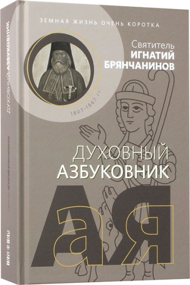 Книги Земная жизнь очень коротка Игнатий (Брянчанинов), святитель