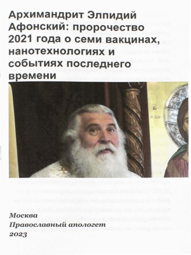 Книги Пророчество о семи вакцинах, нанотехнологиях и событиях последнего времени