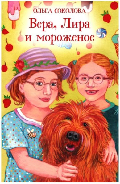 Книги Вера, Лира и мороженое Соколова Ольга