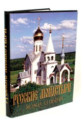 Книги Русские монастыри. Юг России