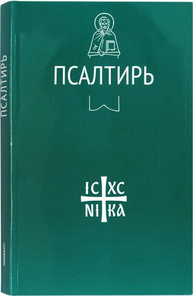 Книги Псалтирь на русском языке. Крупный шрифт (мягкая обложка)