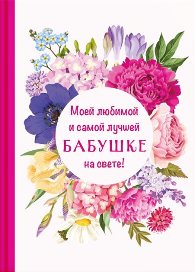Книги Моей любимой и самой лучшей бабушке на свете!