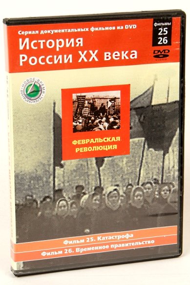 Православные фильмы История России ХХ век ч.25,26 DVD