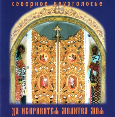 Православные фильмы Северное двухголосье. Да исправится молитва моя CD