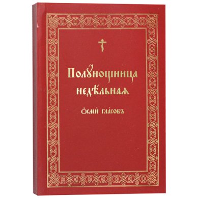 Книги Полунощница недельная восьми гласов