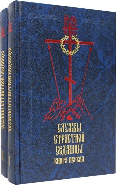 Книги Службы Страстной седмицы в 2 книгах