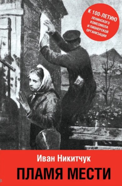 Книги Пламя мести. Иван Никитчук