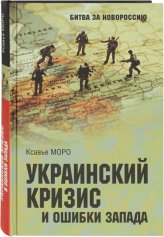 Книги Украинский кризис и ошибки Запада