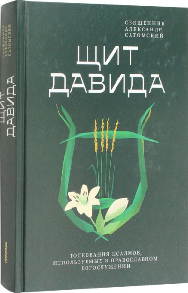 Книги Щит Давида. Толкование псалмов, используемых в православном богослужении