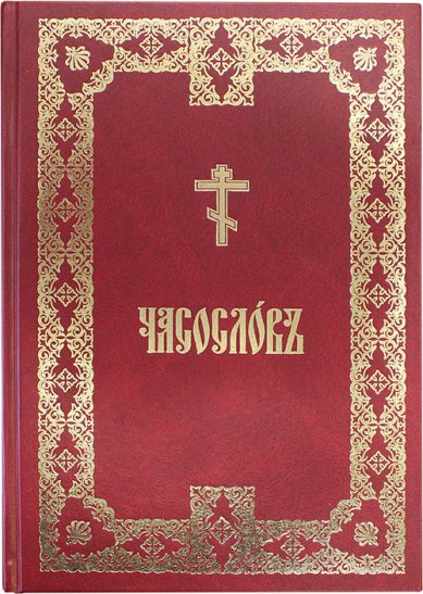 Книги Часослов на церковнославянском языке аналойный формат