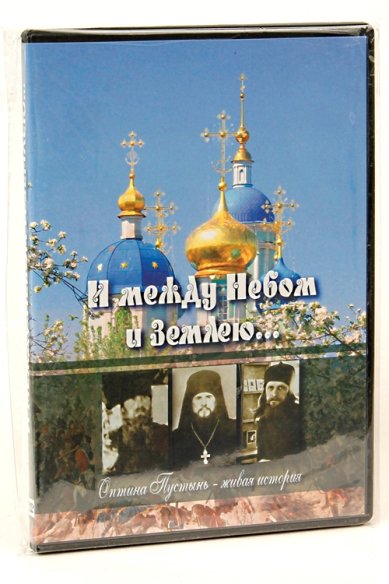 Православные фильмы И между небом и землею DVD