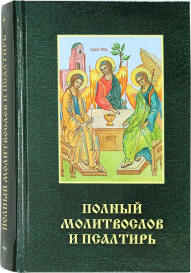 Книги Полный православный молитвослов и Псалтирь