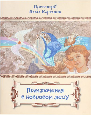 Книги Приключения в ковровом лесу Карташев Павел, протоиерей