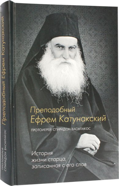 Книги Преподобный Ефрем Катунакский. История жизни старца, записанная с его слов