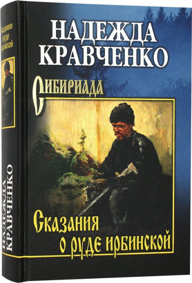 Книги Сказания о руде ирбинской