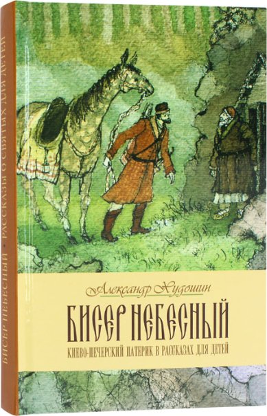 Книги Бисер небесный. Рассказы о святых для детей Худошин Александр Степанович