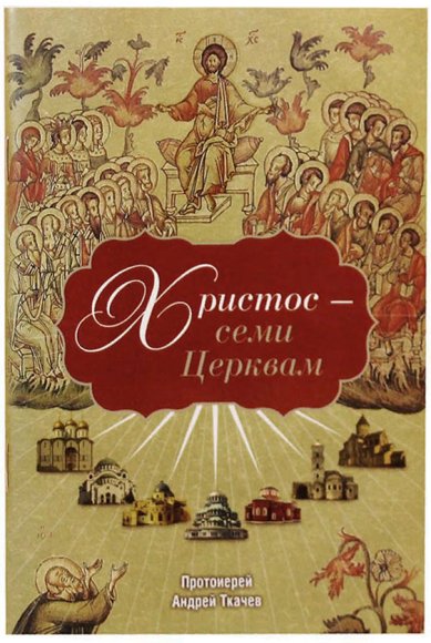 Книги Христос — семи Церквам Ткачев Андрей, протоиерей