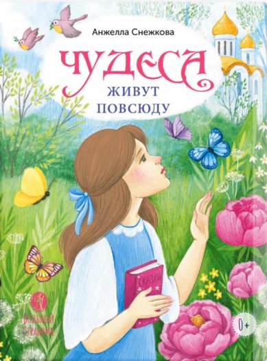 Книги Чудеса живут повсюду