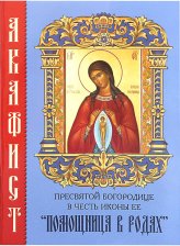 Книги Акафист Пресвятой Богородице пред иконой Ее «Помощница в родах»