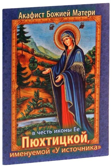 Книги Акафист Божией Матери в честь иконы Ее Пюхтицкой, именуемой «У источника»