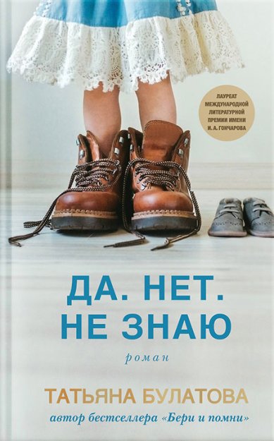 Книги Да. Нет. Не знаю. Роман Татьяна Булатова