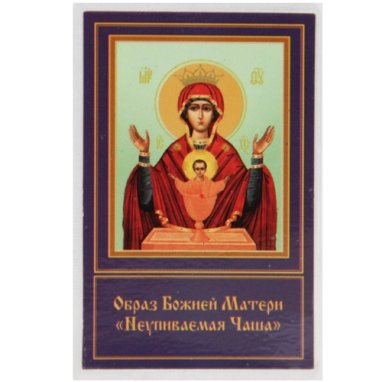 Иконы Неупиваемая чаша икона Божией Матери ламинированная (5 х 8 см)