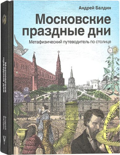 Книги Московские праздные дни. Метафизический путеводитель по столице