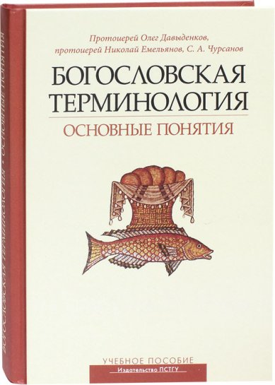 Книги Богословская терминология. Основные понятия Давыденков Олег, протоиерей