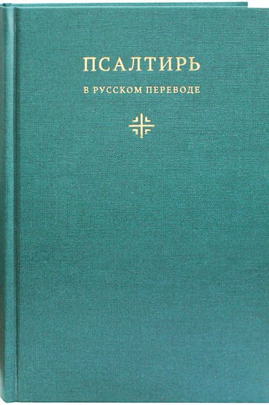 Книги Псалтирь в русском переводе иеромонаха Амвросия (Тимрота)