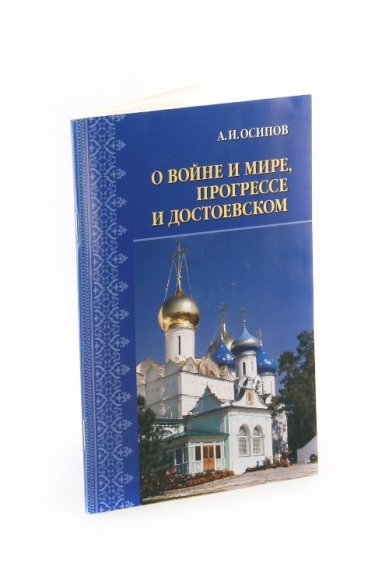Книги О войне и мире, прогрессе и Достоевском Осипов Алексей Ильич