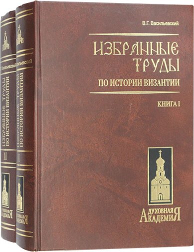Книги Избранные труды по истории Византии в 2 книгах