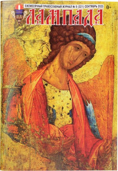Книги Лампада №09 (321) сентябрь 2025. Православный журнал
