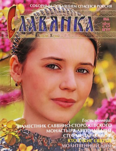 Книги Славянка (июль–август 2025). Православный женский журнал
